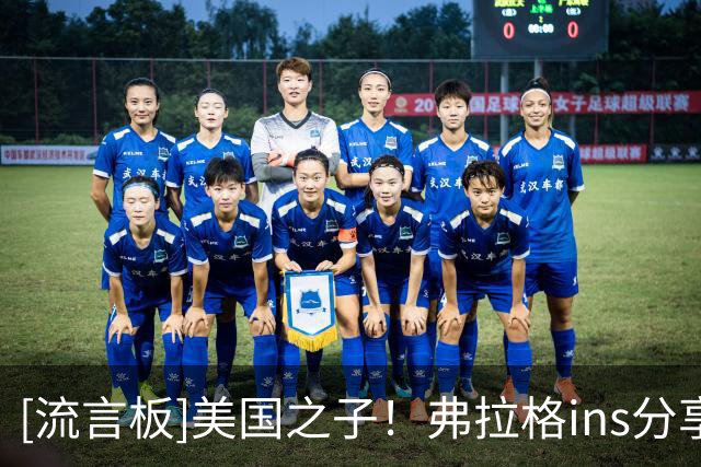[流言板]美国之子！弗拉格ins分享自己亲笔签名的NBA首秀球星卡